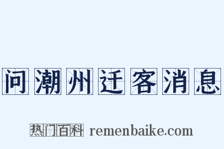 问潮州迁客消息是什么意思的图片